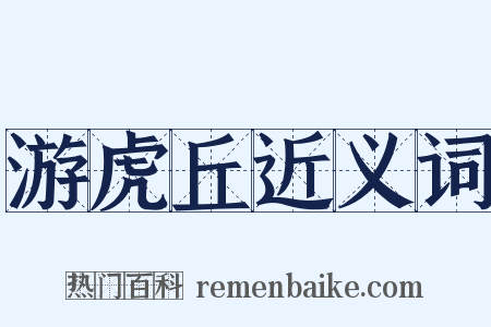 游虎丘近义词是什么意思的图片